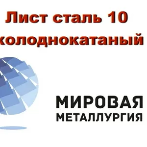 Лист холоднокатаный сталь 10,  лист хк ст.10 ГОСТ 19904-90