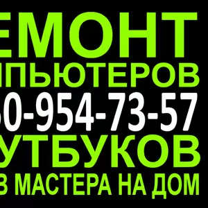 Ремонт и настройка ноутбуков в омске на дому Вызов мастера на дом. .., 