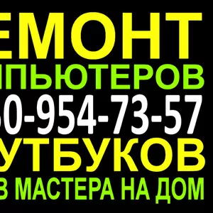 Ремонт и настройка компьютеров в омске на дому Вызов мастера на дом , , 