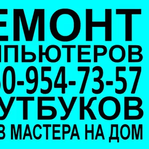 Ремонт и настройка ноутбуков в омске на дому Вызов мастера, . , . , .