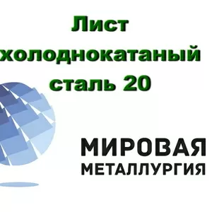 Лист холоднокатаный ст.20,  лист сталь 20 х/к