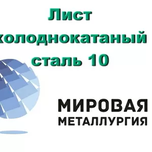 Лист сталь 10 х/к,  лист холоднокатаный ст.10