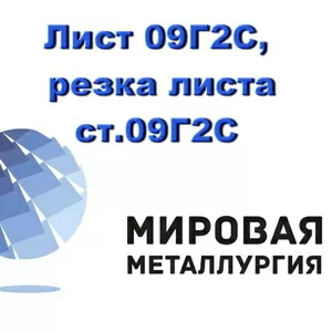 Лист 09Г2С,  резка листа ст.09Г2С