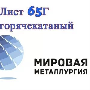 Лист 65Г,  пружинная сталь 65Г ГОСТ 1577-93,  ТУ 14-1-4118-04