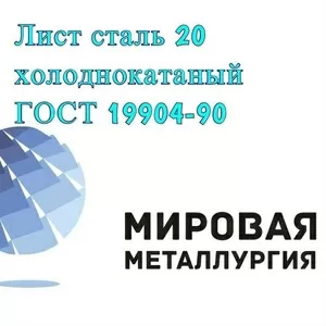 Лист сталь 20 х/к ГОСТ 19904-90,  лист холоднокатаный ст.20	