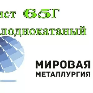 Лист 65Г холоднокатаный,  полоса,  лента сталь 65Г рессорно-пружинная