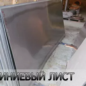 Листы алюминия со склада