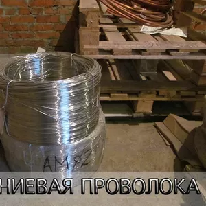 Алюминиевая проволока всех размеров