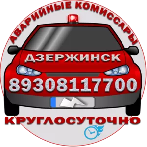 Аварийные комиссары в Дзержинске 