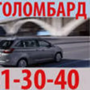 Займ (займы) под залог автомобиля. 