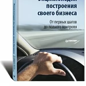 Энциклопедия построения своего бизнеса. Том 1.