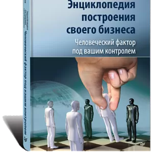 Энциклопедия,  том 2. Человеческий фактор под вашим контролем.