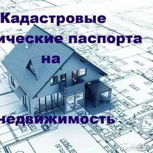 Кадастровые и технические паспорта