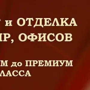 Выполним высококачественный ремонт и отделку помещений,  офисов.