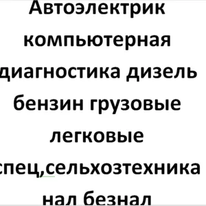 Автоэлектрик диагностика выезд грузовые легковые