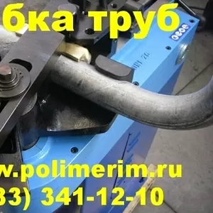 Гибка труб,  профиля,  квадратных,  круглых,  нержавеющих в Новосибирске.