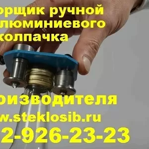 Укупорщик ручной для винтового  алюминиевого колпачка (под винт). 