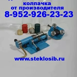 Колпачок с резьбой,  укупорщик ручной для алюминиевого колпачка. 