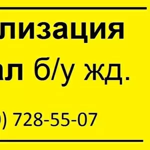 Утилизация деревянных шпал б/у 3 класс опасности