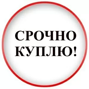 Куплю любое имущество