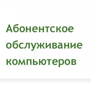 Обслуживание компьютеров в офисе,  абонентская плата