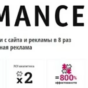 Performance marketing – оптимально распределит бюджет на рекламу