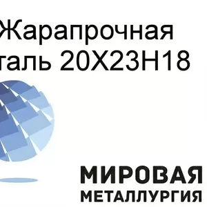 Сталь 20Х23Н18 жаростойкая коррозионностойкая