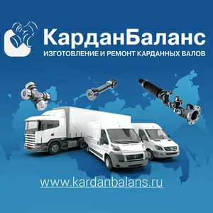 Ремонт и восстановление карданных валов. Компания КарданБаланс