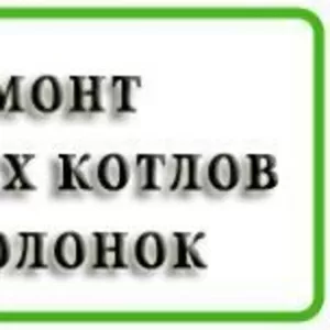 Ремонт газовых котлов,  колонок,  плит,  бойлеров в Белгороде и области.