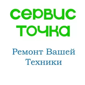 Ремонт телефонов «Сервис точка».