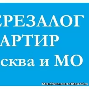 перезалог недвижимости быстро и выгодно, займ под залог за 1 день