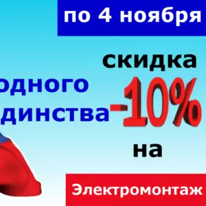 Скидка 10 % на электромонтаж в Оренбурге