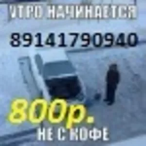 Отогрев авто 1000р. оплата по результату