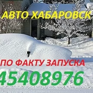 Запуск и отогрев  авто 1000р. Хабаровск 