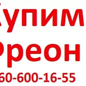 Куплю Фреон R134, R404, R22, R410, R12, R407, R507, R290, R600,  Самовывоз  по 