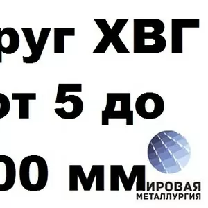 Круг ХВГ от 5 до 500 мм резка