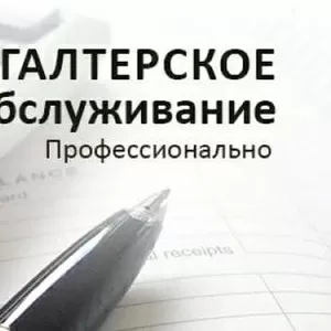 Вы не разбираетесь в бухгалтерии –довертись специалистам!