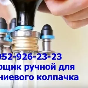 Укупорщик для ручной закатки алюминиевого колпачка Москва