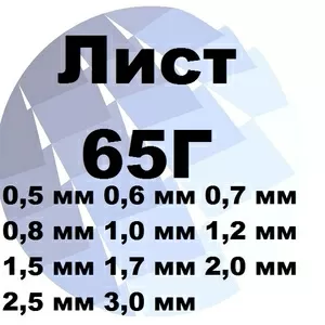 Лист 65Г 0.5 мм до 3 мм ГОСТ с доставкой