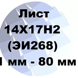 Лист 14Х17Н2 (ЭИ268) от 1 мм до 80 мм по ГОСТ с доставкой