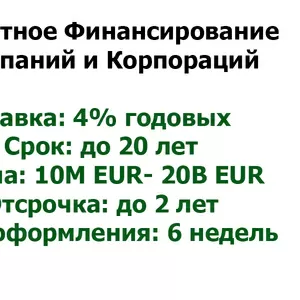 Финансируем проекты компаний реального сектора экономики