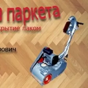 циклевка паркета