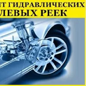 Ремонт рулевых реек в Саратове