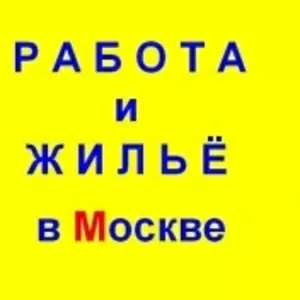 работа вахтой в москве с проживанием и питанием 