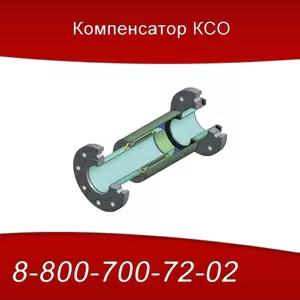 Компенсатор КСО фланцевый от Производителя