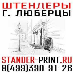 Штендеры в Люберцах стенды в Жулебино Объёмные буквы Котельники Таблич