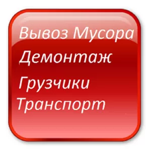 Грузчики Транспорт 44-35-77