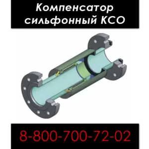 Компенсатор сильфонный КСО