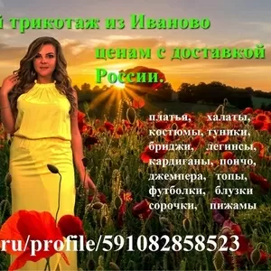 Домашний трикотаж из Иваново по низким ценам