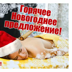 Акция-50% на SPA-услуги до нового года.Девочки успейте записатся